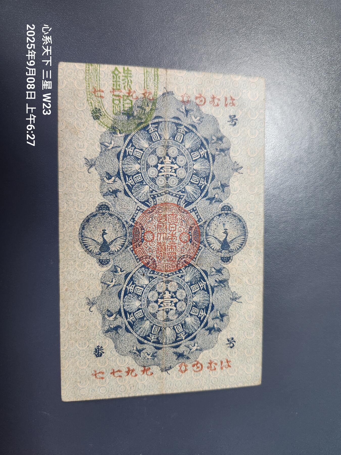 9月10号晚上8点 外国纸币自动截拍第24场 明治通宝 壹圆 美品 9977号码不错 原汁原味 极美品