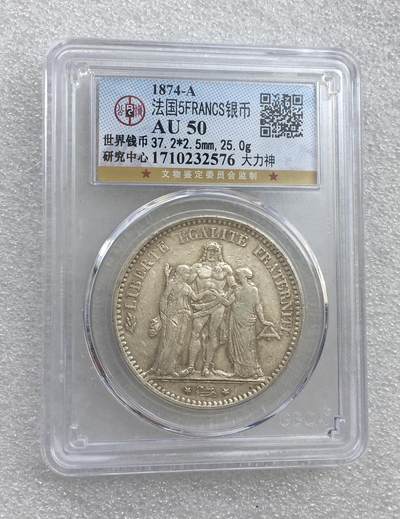 世界钱币专场拍卖 - AU50分1874年法国大力神5法郎流通银币  25克 90%银