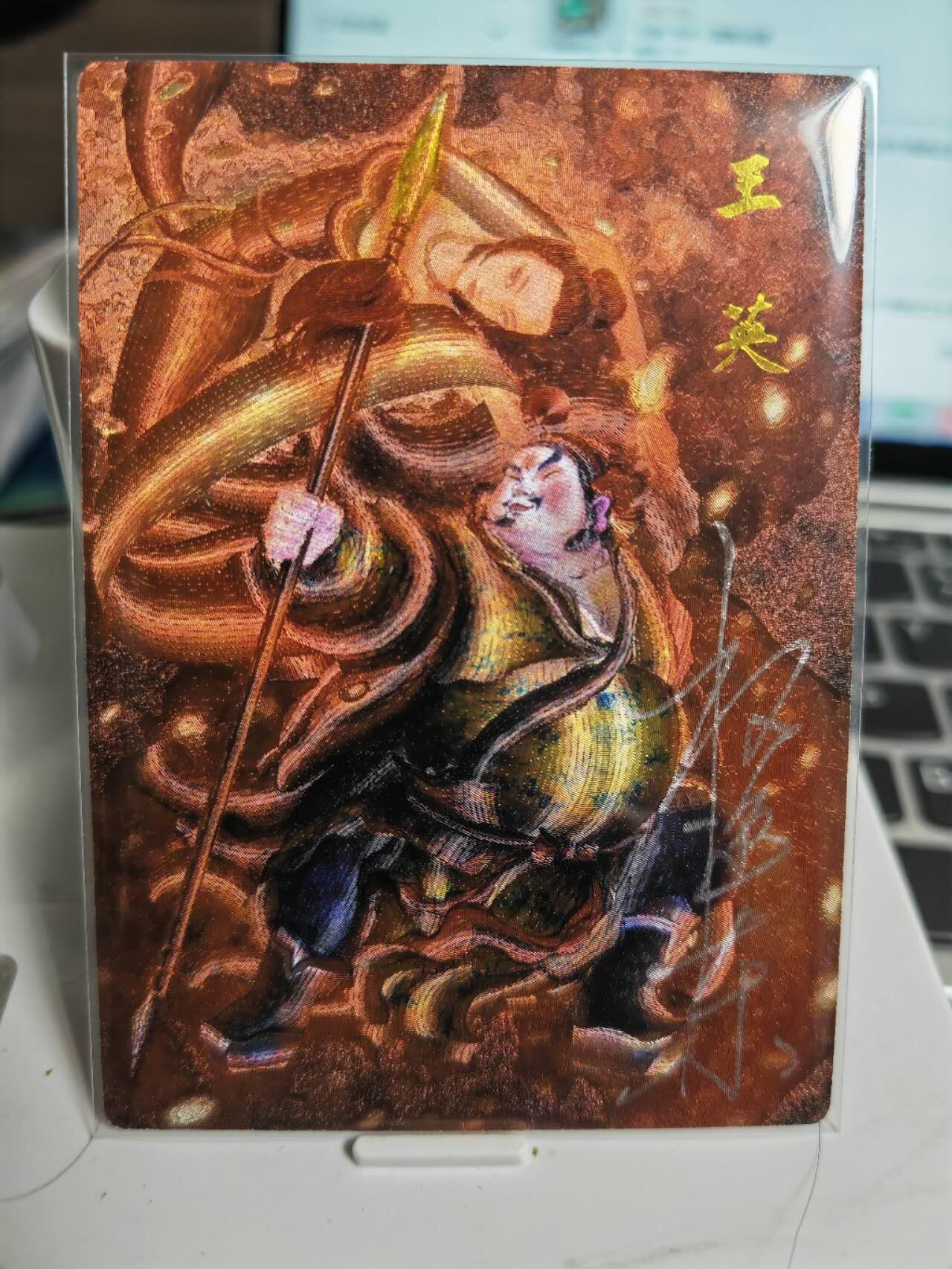 阳大大卡牌拍卖第71期（持续收拍品，周五晚上九点截拍，进群福利早知道） 【尾编亲签卡】昆仑万象 权迎东 签绘水浒 地煞 王英 限编042/042