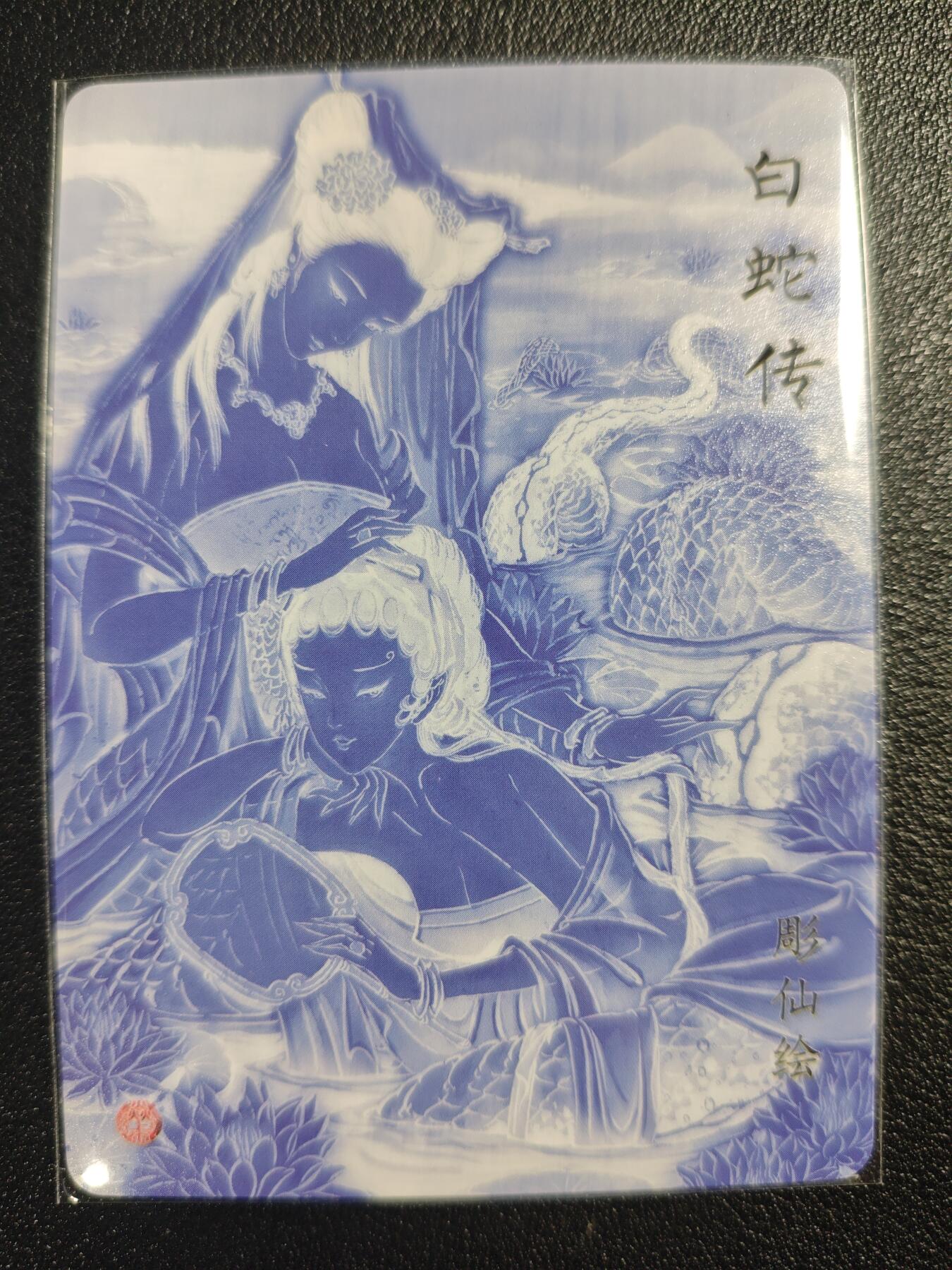 天玑星卡拍第121期《9.11周四截拍》持续收拍收评中 满赠卡需备注 焱卡文化 特藏卡 彫仙绘 白蛇传 粗闪