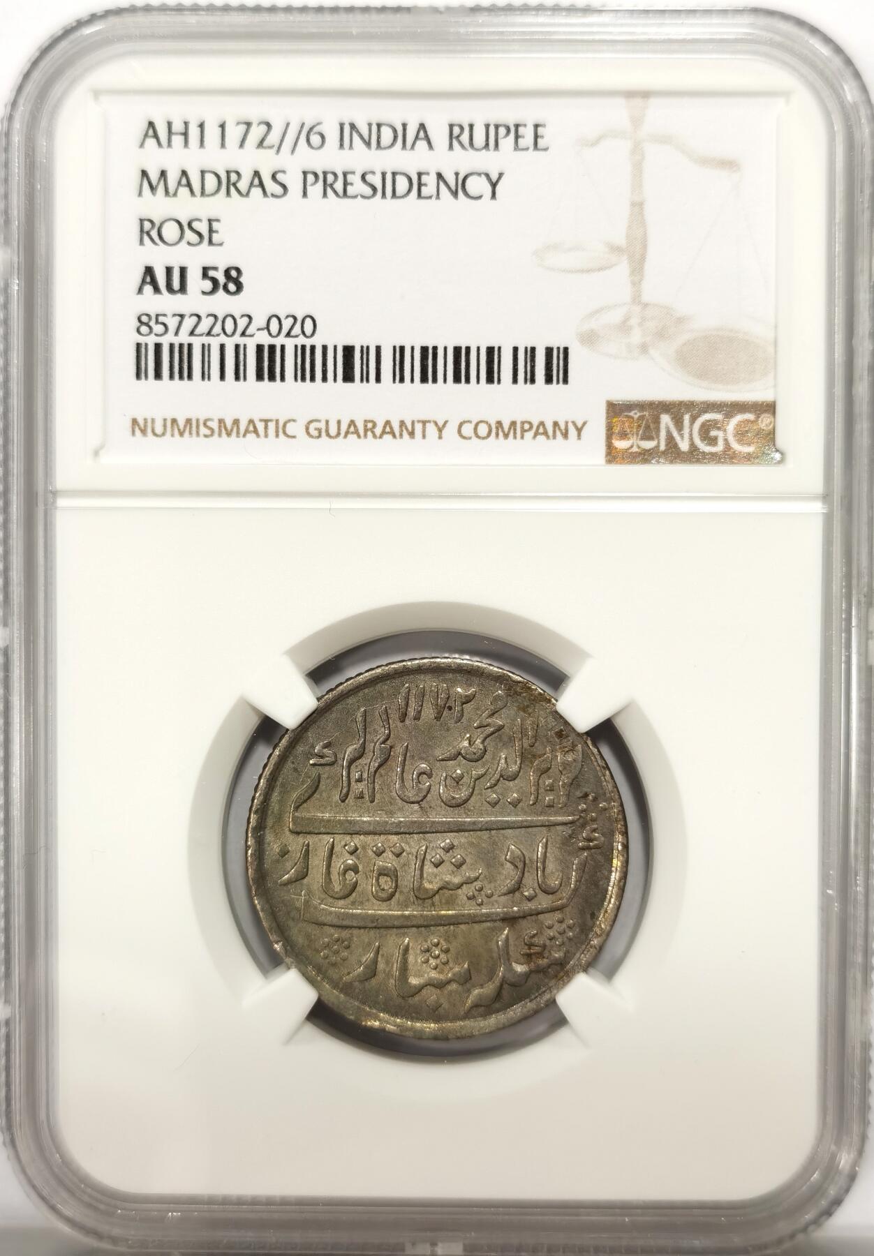 博洋堂世界钱币拍卖第139期（全场包邮） NGC AU58 印度马德拉斯总督区AH1172//6（1823年）1卢比银币，玫瑰版，很少见的早期品种，稀奇首拍。