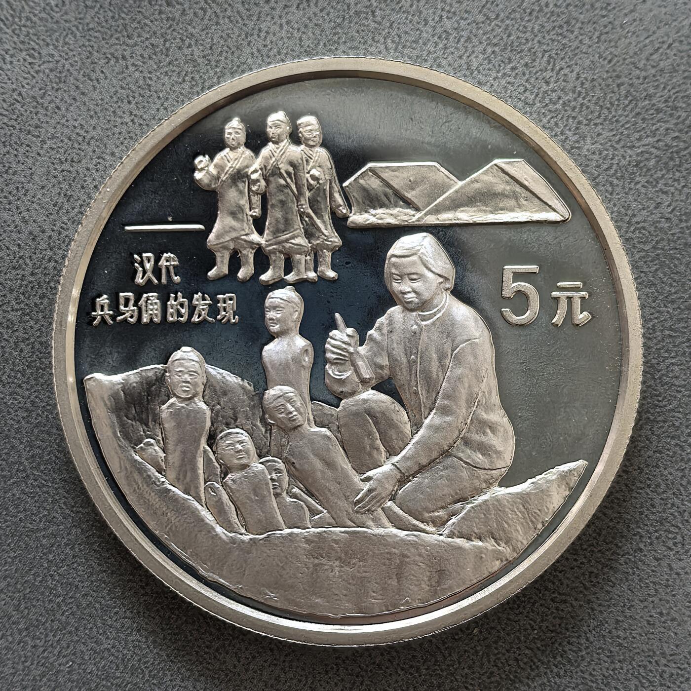 道一币馆币章第一百四十五场 中国1993年探索与发现-汉代兵马俑被发现5元精制银币 22.2g 900S 15000