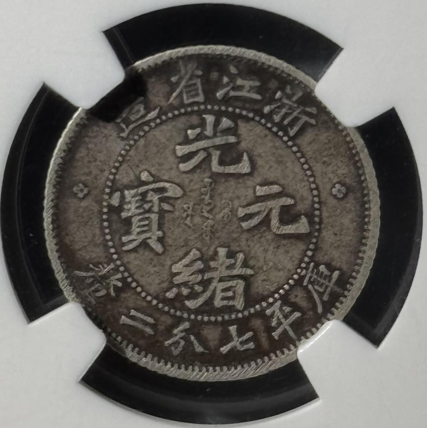 光绪浙江魏碑七分二厘银币 原味包浆
