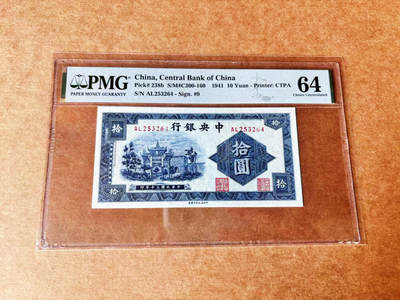 【Blue Auction】世界纸币精拍第722期——18级TOP拍卖/信誉/品质/专业/高效💫 - 民国 央行 1941年10元 PMG64