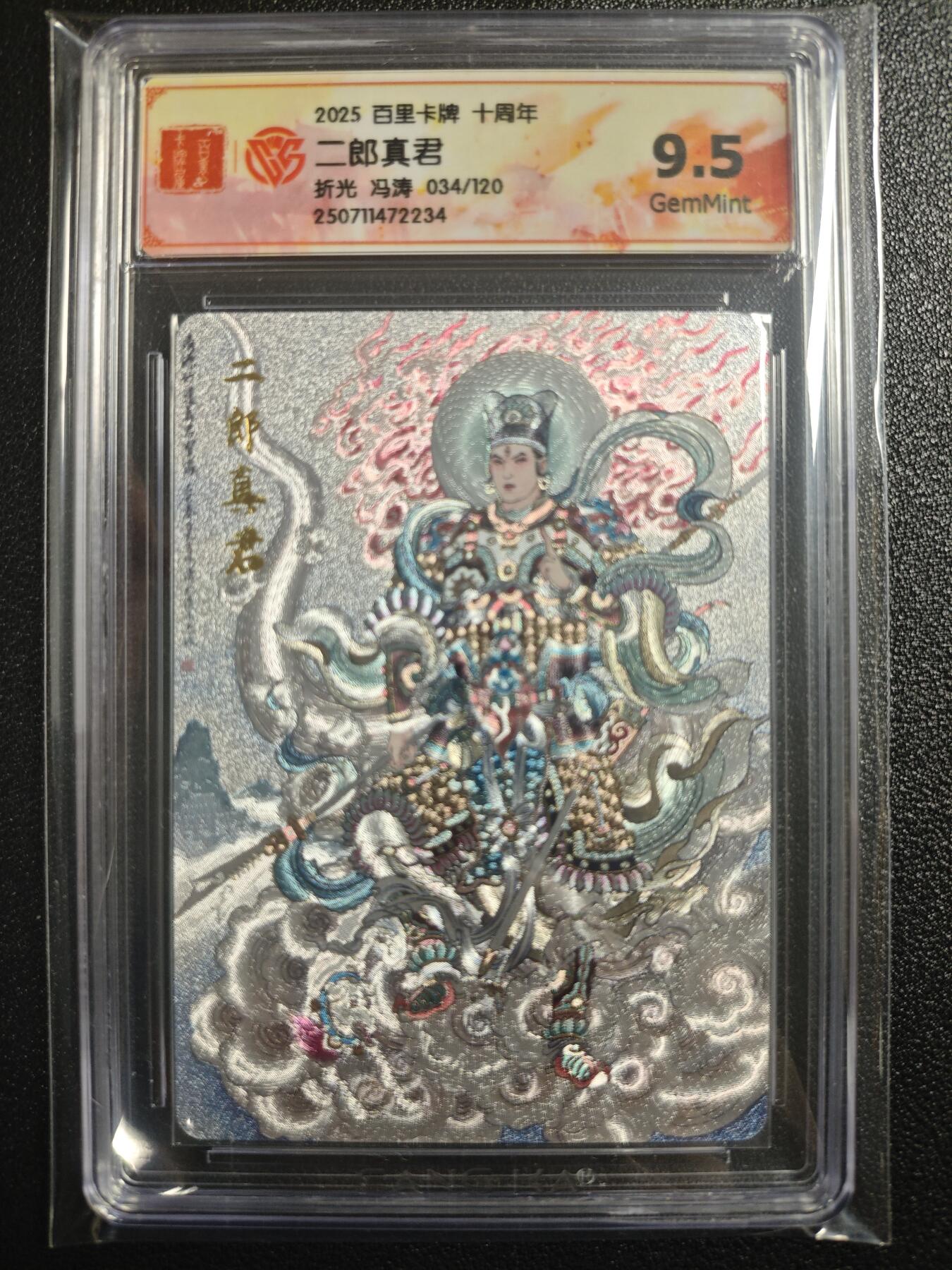 天玑星卡拍第121期《9.11周四截拍》持续收拍收评中 满赠卡需备注 百里卡牌 十周年 二郎真君 折光 冯涛 034/120 CCG9.5