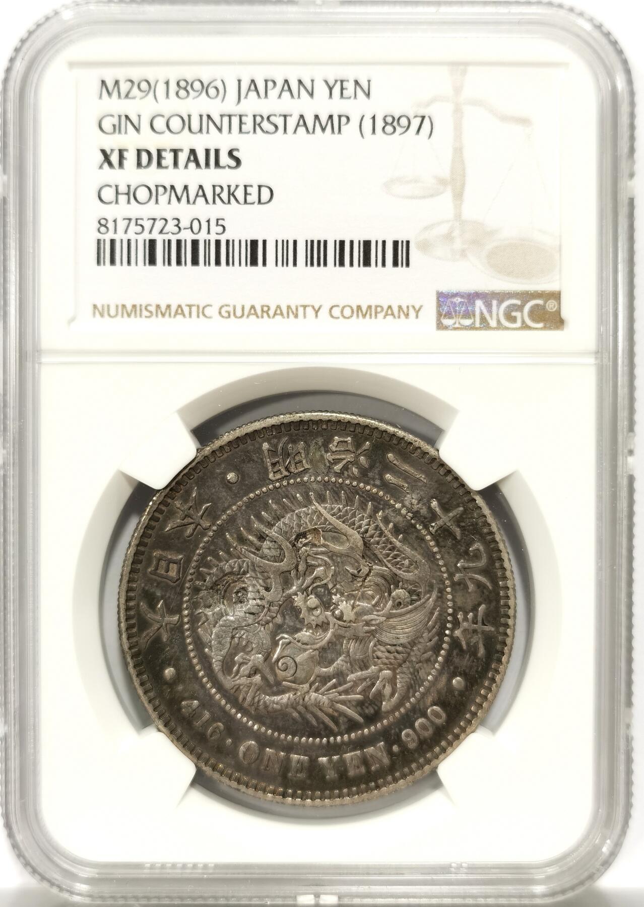 博洋堂世界钱币拍卖第139期（全场包邮） NGC XF 日本明治二十九年（1896）龙洋一圆银币，左丸银，古朴包浆好味道