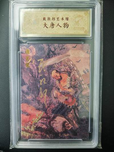 阳大大卡牌拍卖第71期（持续收拍品，周五晚上九点截拍，进群福利早知道） - 【亲签卡】戴敦邦艺术馆 戴敦邦 大唐人物 唐玄奘 限编017