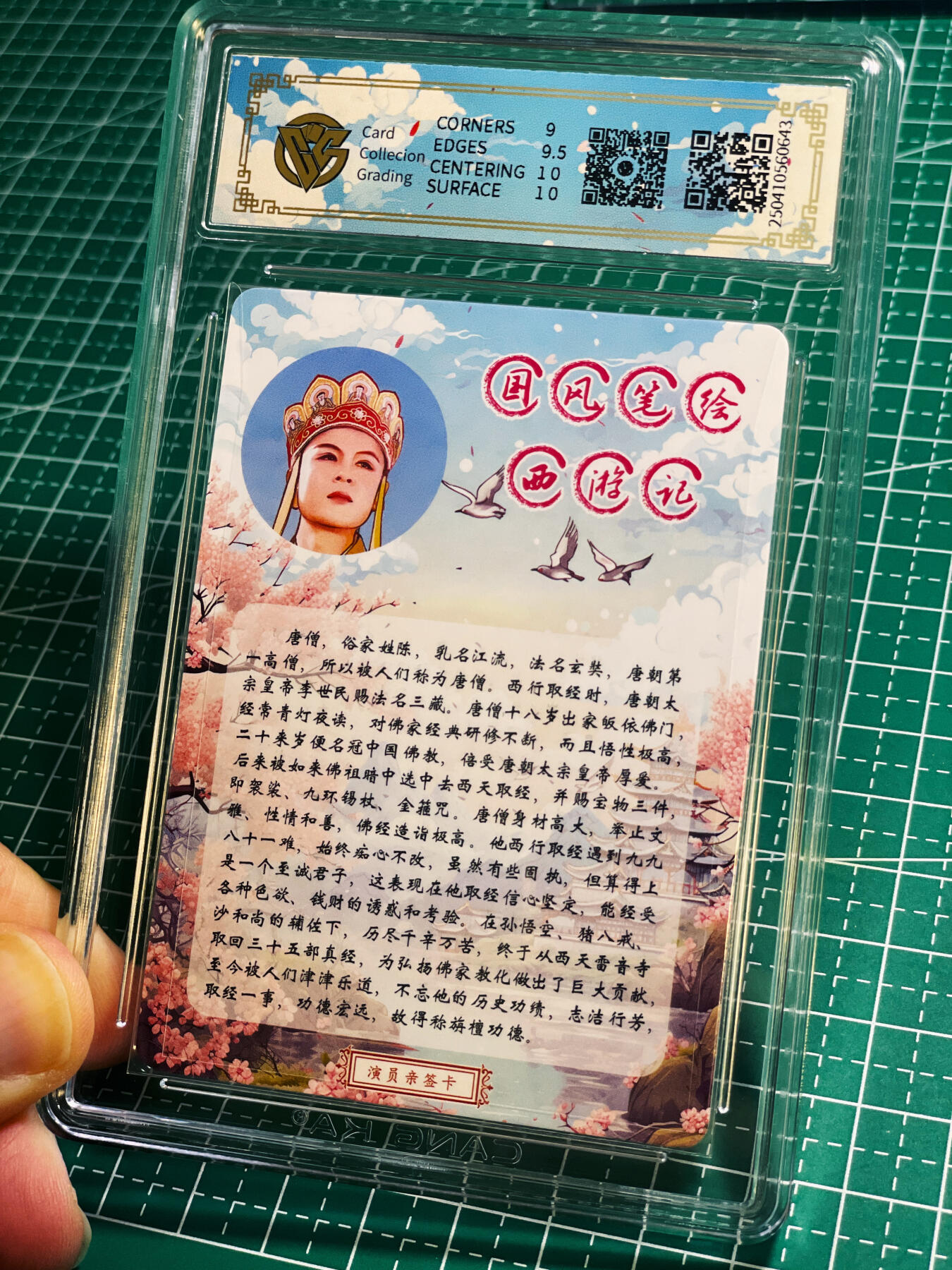 【关注参拍有赠卡】显眼宝31期  逝者如斯夫不舍昼夜 【86西游记演员徐少华限编亲签】唐僧 CCG评级保真 全网5张 