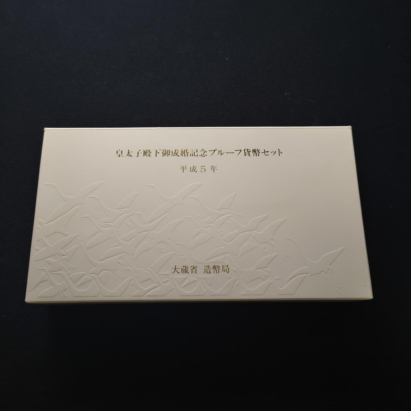 【全场包邮】纯粹捡漏拍459场-银币套币场 日本平成5年皇太子成婚精制纪念银镍套币-盒证全（中间为金币空位）