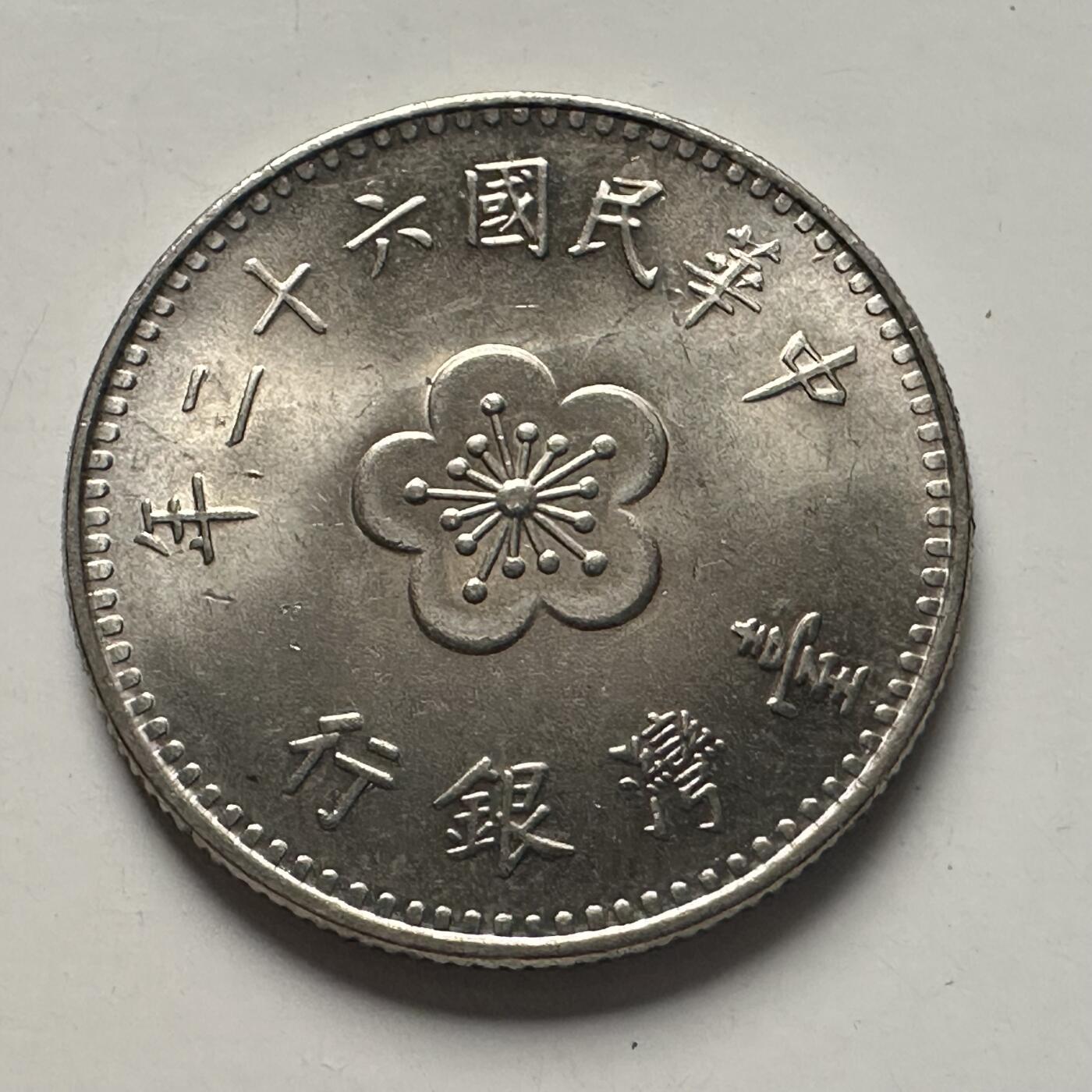 🌹外币初藏🌹🐯2025年第100场  每周二四六晚8️⃣点 接代拍 民国62年¥1