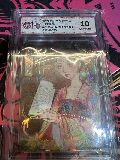 秋萤阁第23期 (9月12日周五晚上22点截拍，欢迎竞拍)  - 【亲签】九州芳华志 万享*卡艺 上官婉儿 非严 彩闪 02/20 亲签版 10G