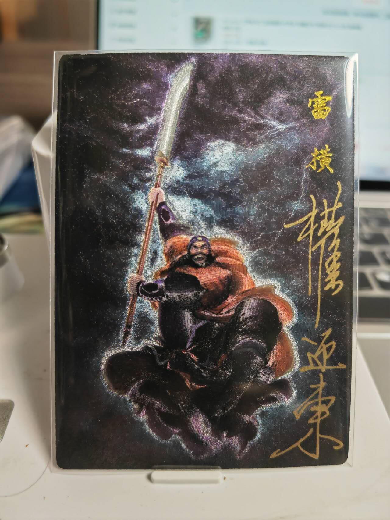阳大大卡牌拍卖第71期（持续收拍品，周五晚上九点截拍，进群福利早知道） 【繁体亲签卡】昆仑万象 权迎东 签绘水浒 天罡 雷横 限编035/042  （繁体亲签 稀缺不好遇）