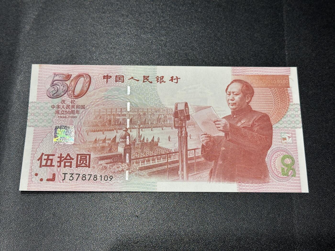 《外钞收藏家》第五百六十五期（本期精品裸币和评级欢迎参加）（本平台长期征集拍品、欢迎藏友们联系合作） 1999年建国50周年纪念钞 全新 轻微潮
