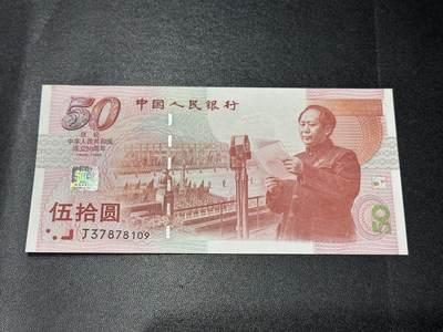 《外钞收藏家》第五百六十五期（本期精品裸币和评级欢迎参加）（本平台长期征集拍品、欢迎藏友们联系合作） - 1999年建国50周年纪念钞 全新 轻微潮
