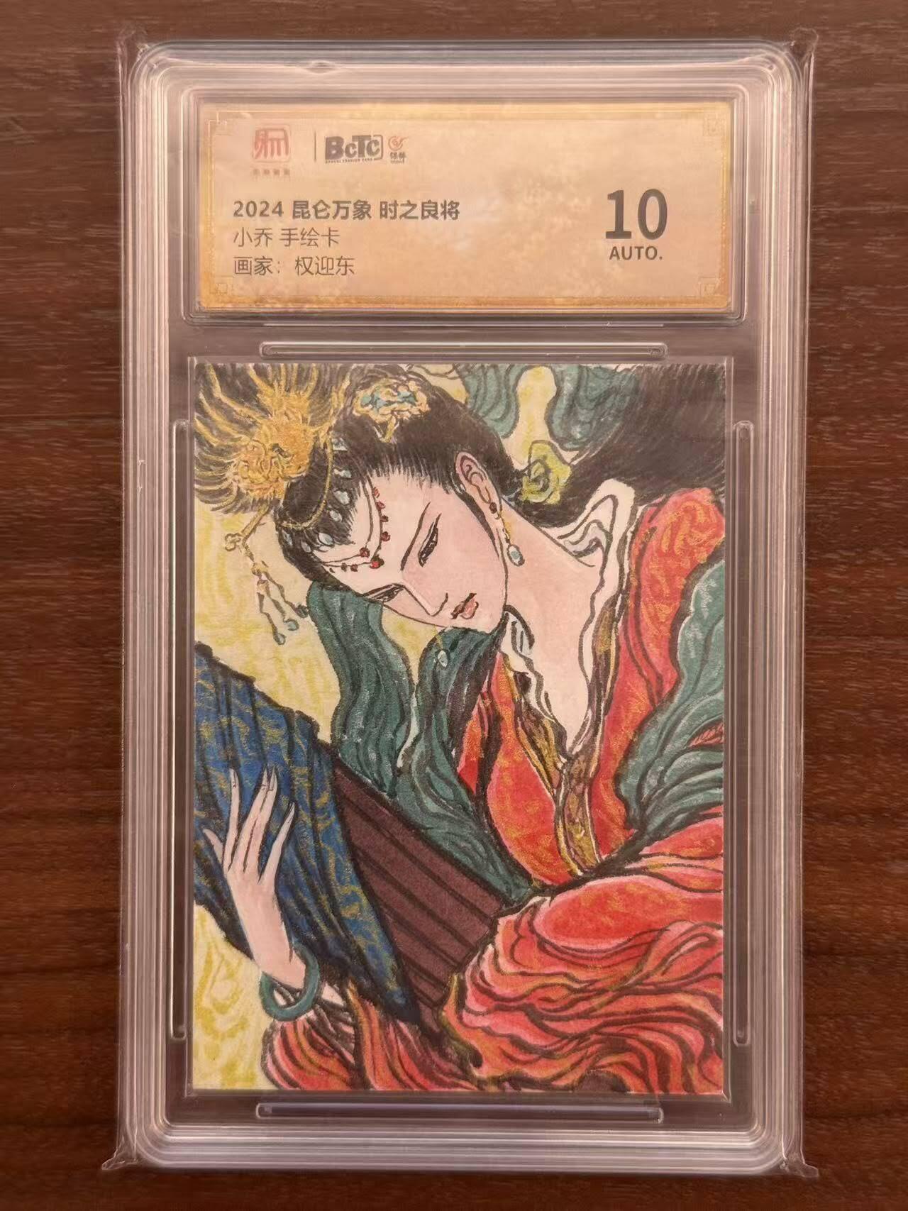 龙虎卡牌第五十四场 （无佣金，满120包邮，欢迎送拍） 【亲签】手绘评级卡 昆仑万象 权迎东 - 小乔 10分（卡背题词：女贞木落吊秋风）