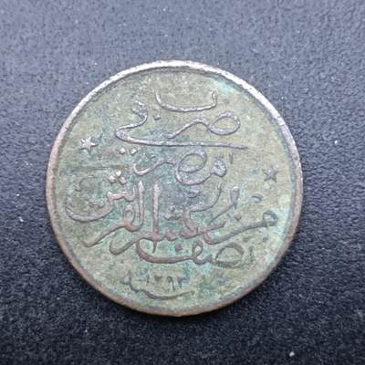 【淘币小摊】实时拍第七百三十八拍  散币场  满百包邮可预留二周 每周一统一发货   - 奥斯曼埃及1/20格西铜币