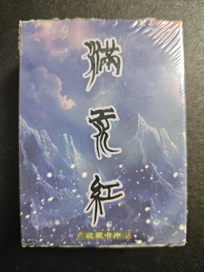 天玑星卡拍第121期《9.11周四截拍》持续收拍收评中 满赠卡需备注 - 苍海承风文创 满江红主套普卡 一盒未拆封