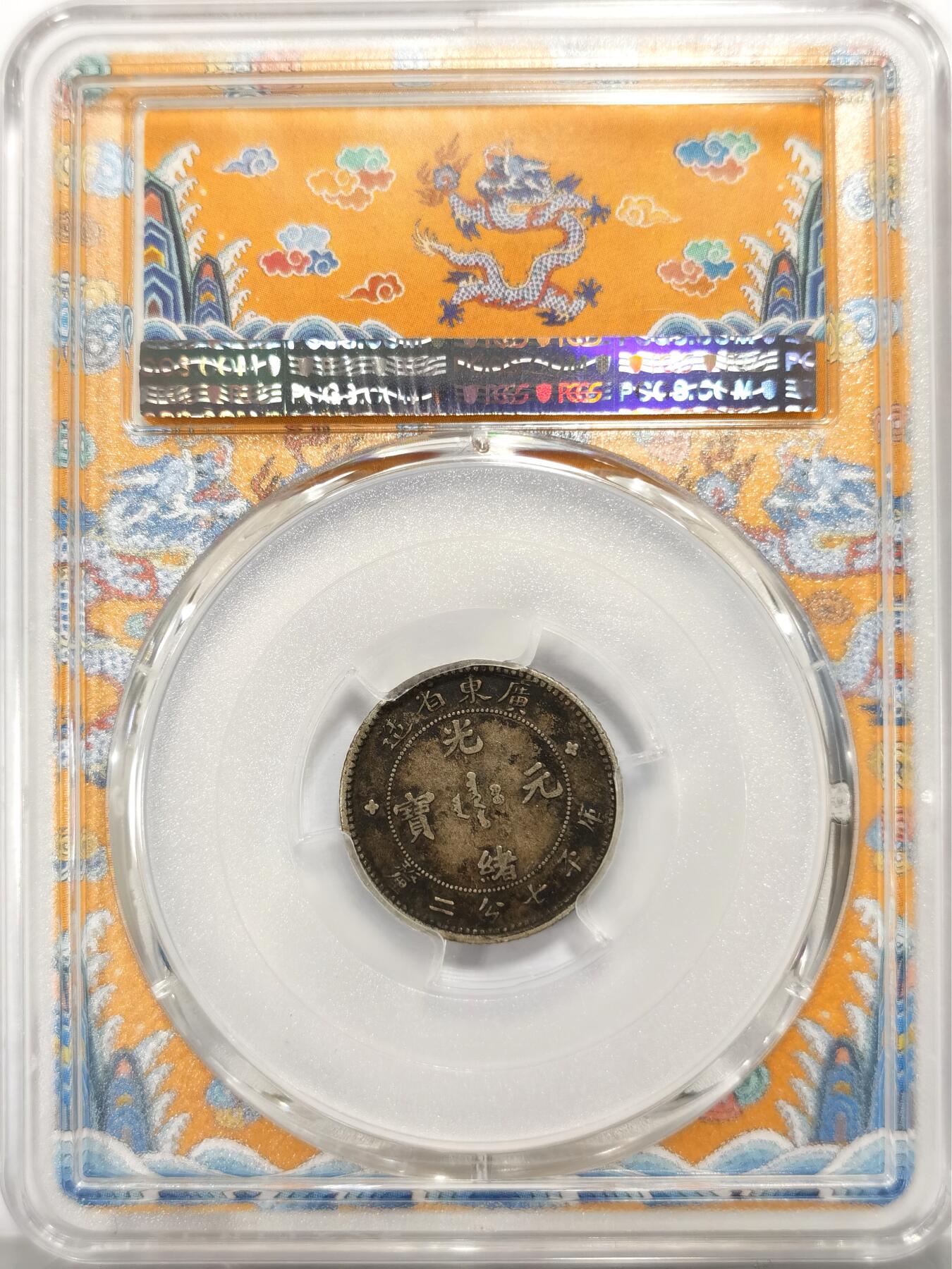 博洋堂世界钱币拍卖第139期（全场包邮） PCGS XF45 光绪元宝1890-08年广东省造0.72一角银毫，极品45分包浆状态