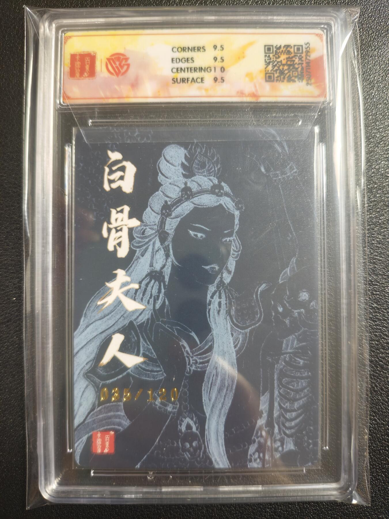 天玑星卡拍第121期《9.11周四截拍》持续收拍收评中 满赠卡需备注 百里卡牌 十周年 白骨夫人（二） 折光 非严 035/120 CCG10