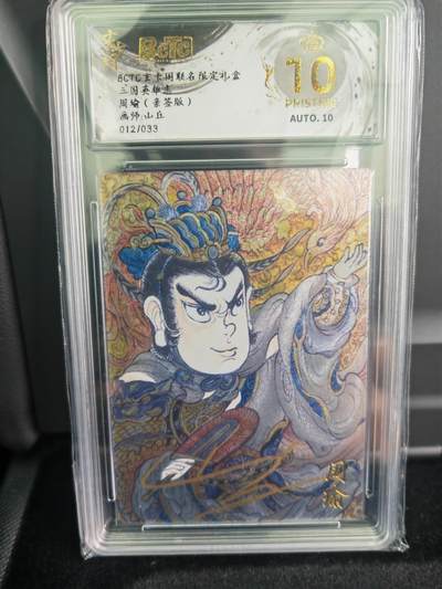 阳大大卡牌拍卖第71期（持续收拍品，周五晚上九点截拍，进群福利早知道） - 【爆金亲签卡】玄卡阁 三国英雄志 山丘 周瑜  限编12/33 折光亲签 极为稀缺