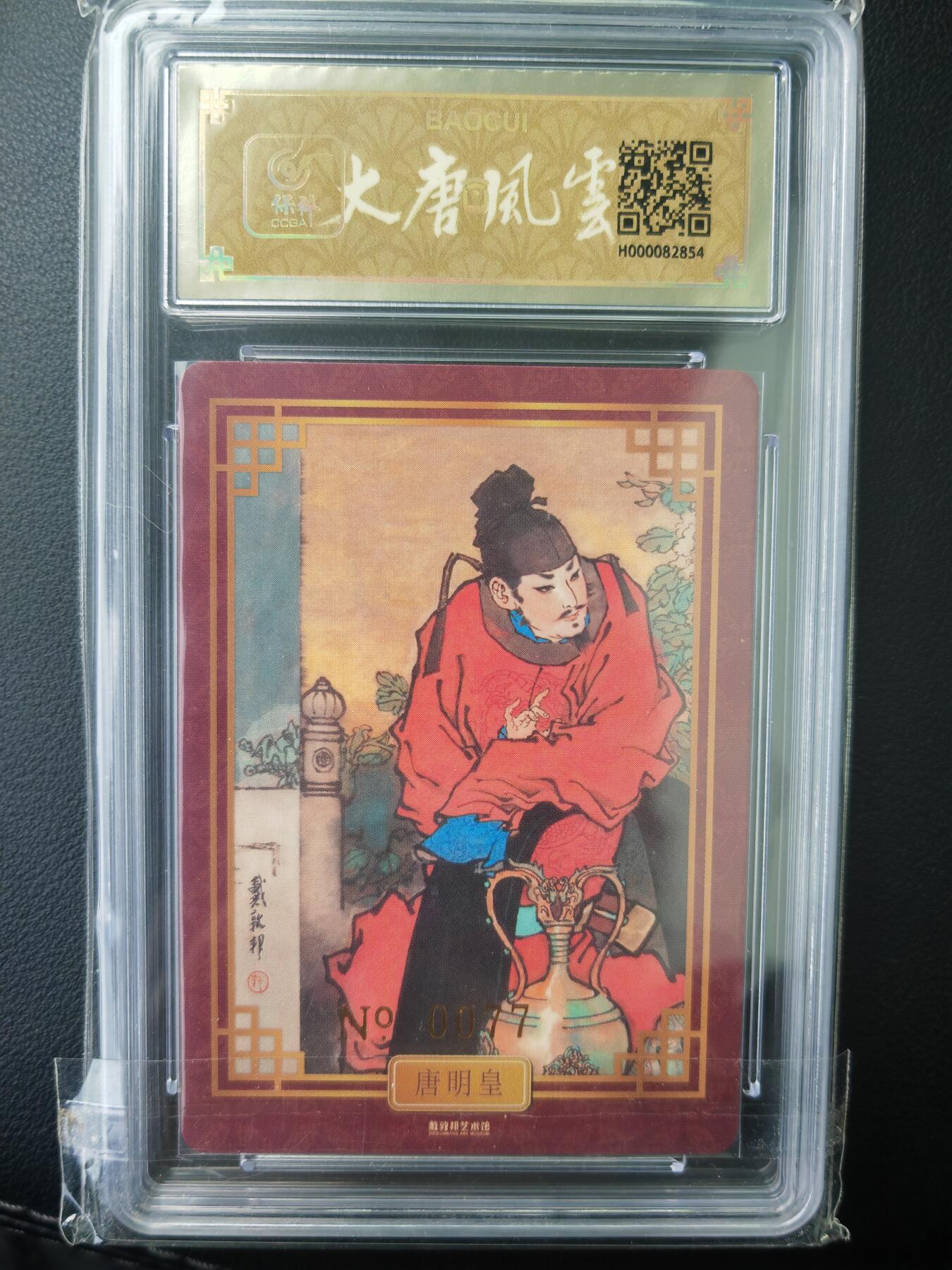 阳大大卡牌拍卖第71期（持续收拍品，周五晚上九点截拍，进群福利早知道） 【亲签卡】戴敦邦艺术馆 戴敦邦 大唐人物 唐明皇 限编077