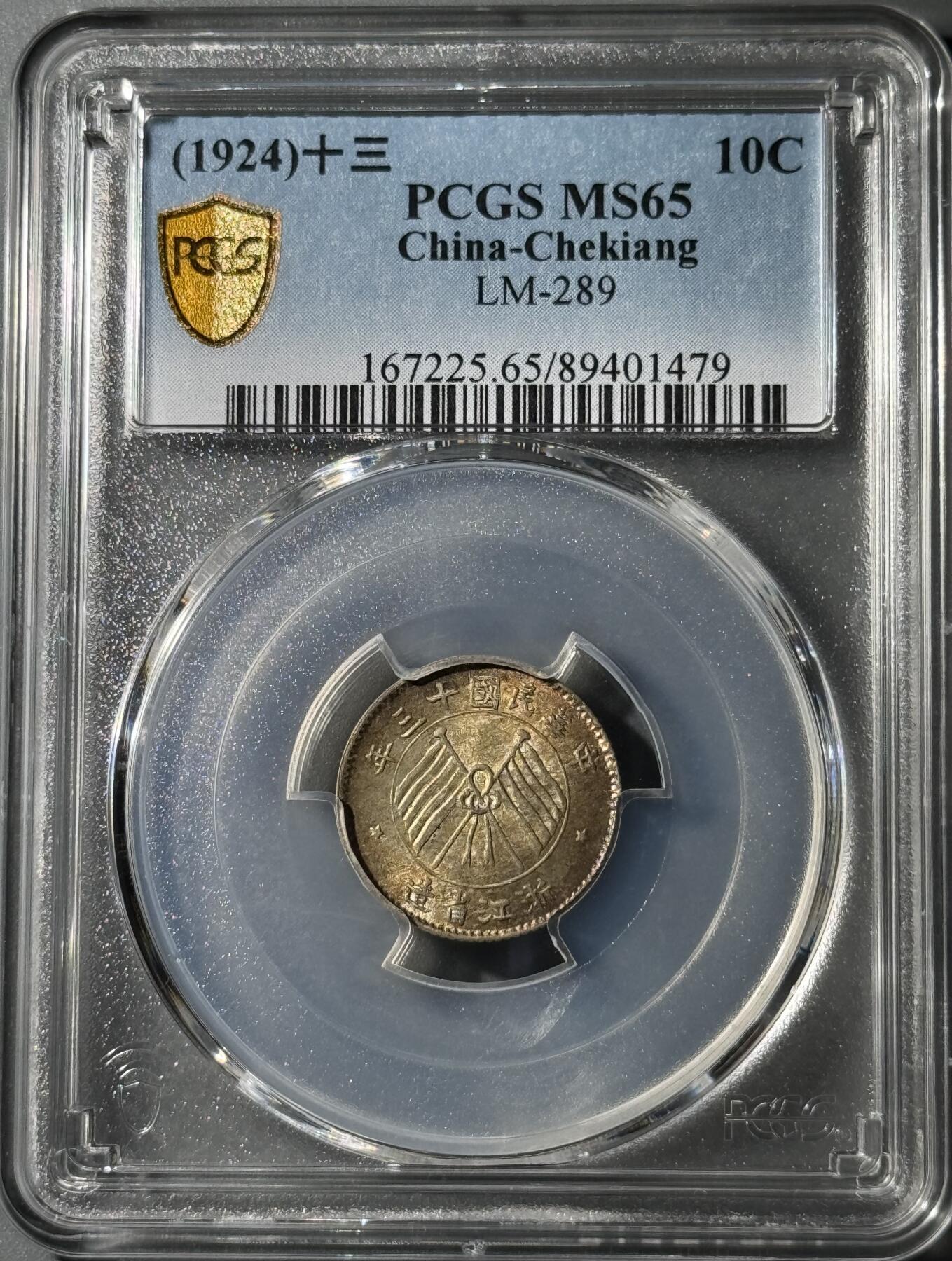 民国浙江省造十三年双旗壹毫银币 PCGS-MS65