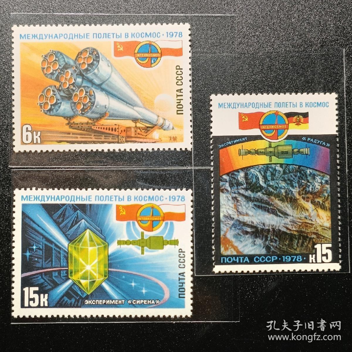 ↓君缘收藏587期☞钱币邮品↓无佣金、可寄存、满30元包邮  苏联邮票，1978年 第2次国际乘员的宇宙航行 3全