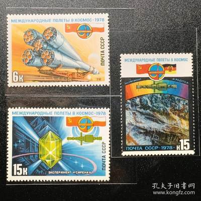 ↓君缘收藏587期☞钱币邮品↓无佣金、可寄存、满30元包邮  - 苏联邮票，1978年 第2次国际乘员的宇宙航行 3全