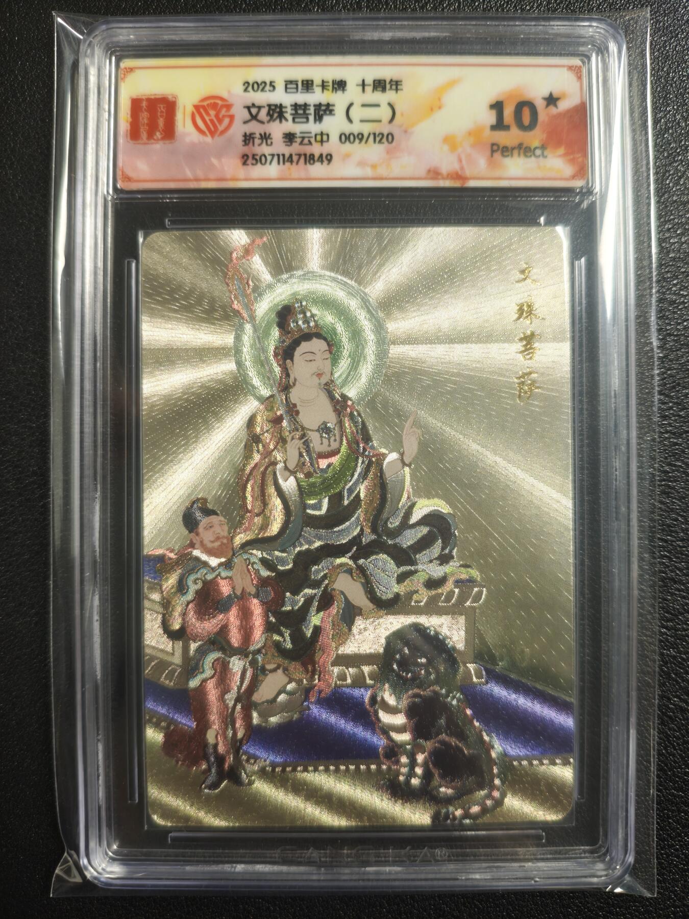 天玑星卡拍第121期《9.11周四截拍》持续收拍收评中 满赠卡需备注 百里卡牌 十周年 文殊菩萨（二） 折光 李云中 009/120 CCG10星