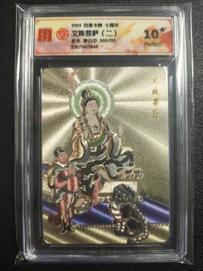 天玑星卡拍第121期《9.11周四截拍》持续收拍收评中 满赠卡需备注 - 百里卡牌 十周年 文殊菩萨（二） 折光 李云中 009/120 CCG10星