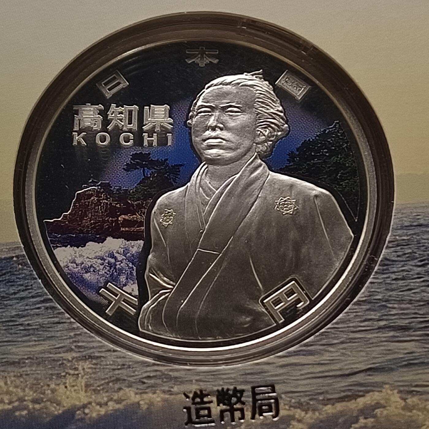 【全场包邮】纯粹捡漏拍459场-银币套币场 日本平成22年1000円地方自治六十周年精制纪念银币-高知县坂本龙马