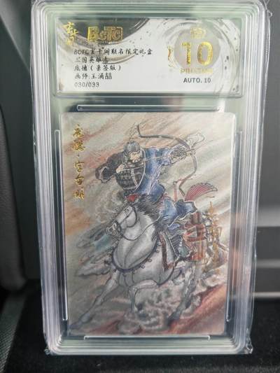 阳大大卡牌拍卖第71期（持续收拍品，周五晚上九点截拍，进群福利早知道） - 【爆金亲签卡】玄卡阁 三国英雄志 王涌喆 庞德 限编30/33 折光亲签 极为稀缺