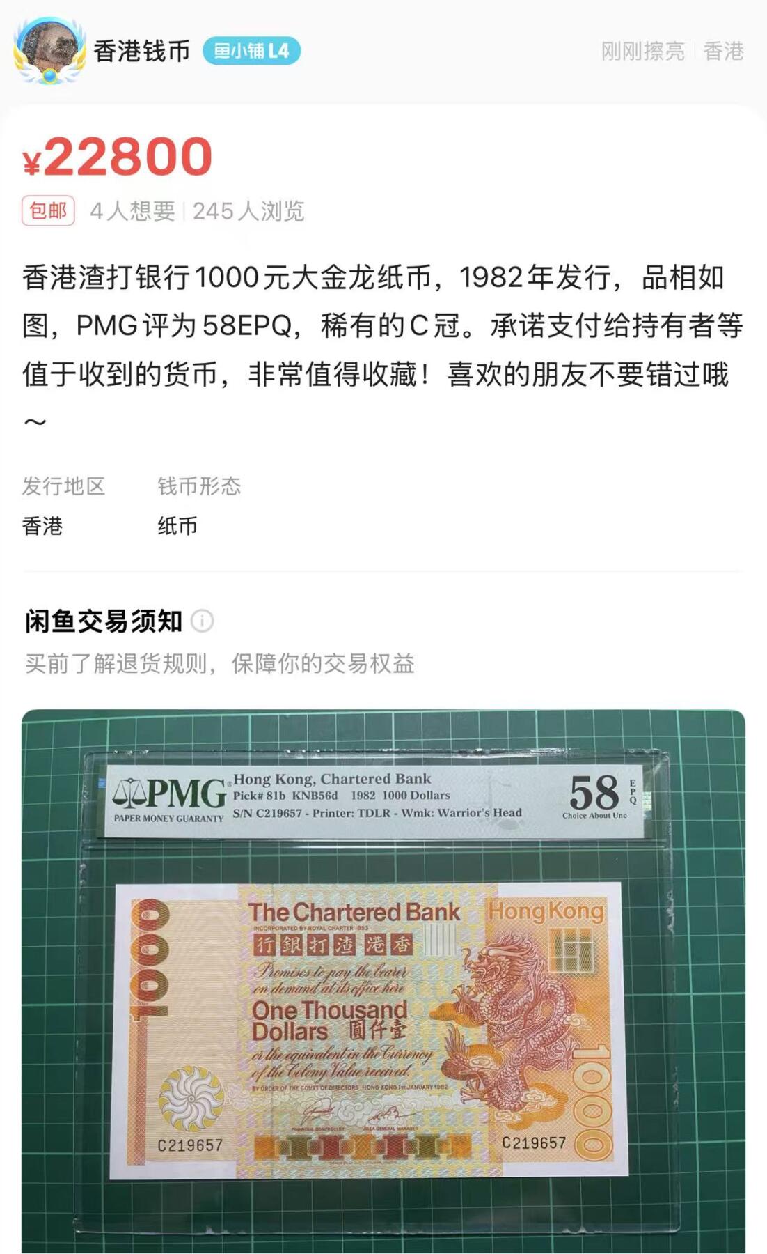 《外钞收藏家》第五百六十五期（本期精品裸币和评级欢迎参加）（本平台长期征集拍品、欢迎藏友们联系合作） 香港渣打1982年大金龙1000元 超稀有C冠号 PMG 55 epq 带e非常难得 配套不可或缺 行情2万+Hong Kong, Chartered Bank, 1000 Dollars KNB56d    1982