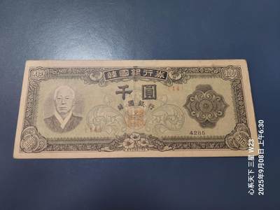 9月10号晚上8点 外国纸币自动截拍第24场 - 韩国银行券 千圆 4285年 南韩 1952年1000元 美品背面一点踏皮