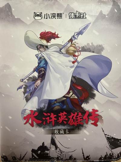 阳大大卡牌拍卖第71期（持续收拍品，周五晚上九点截拍，进群福利早知道） - 小浣熊集卡社 水浒英雄传收藏卡册 