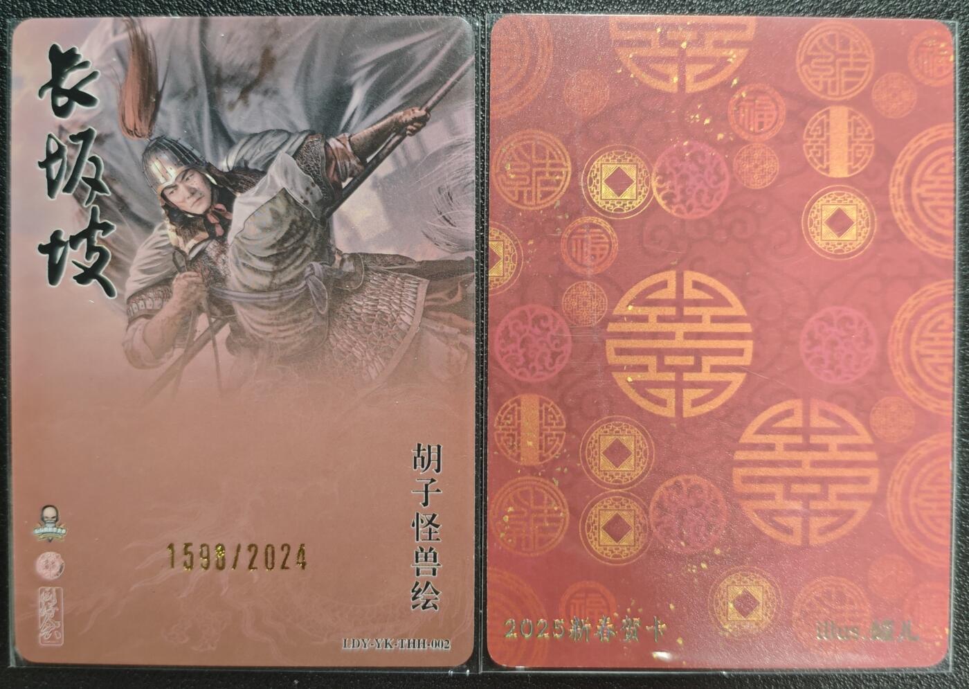 天玑星卡拍第121期《9.11周四截拍》持续收拍收评中 满赠卡需备注 焱卡文化 胡子怪兽 长坂坡 赵云 1598/2024+新春贺卡 两张