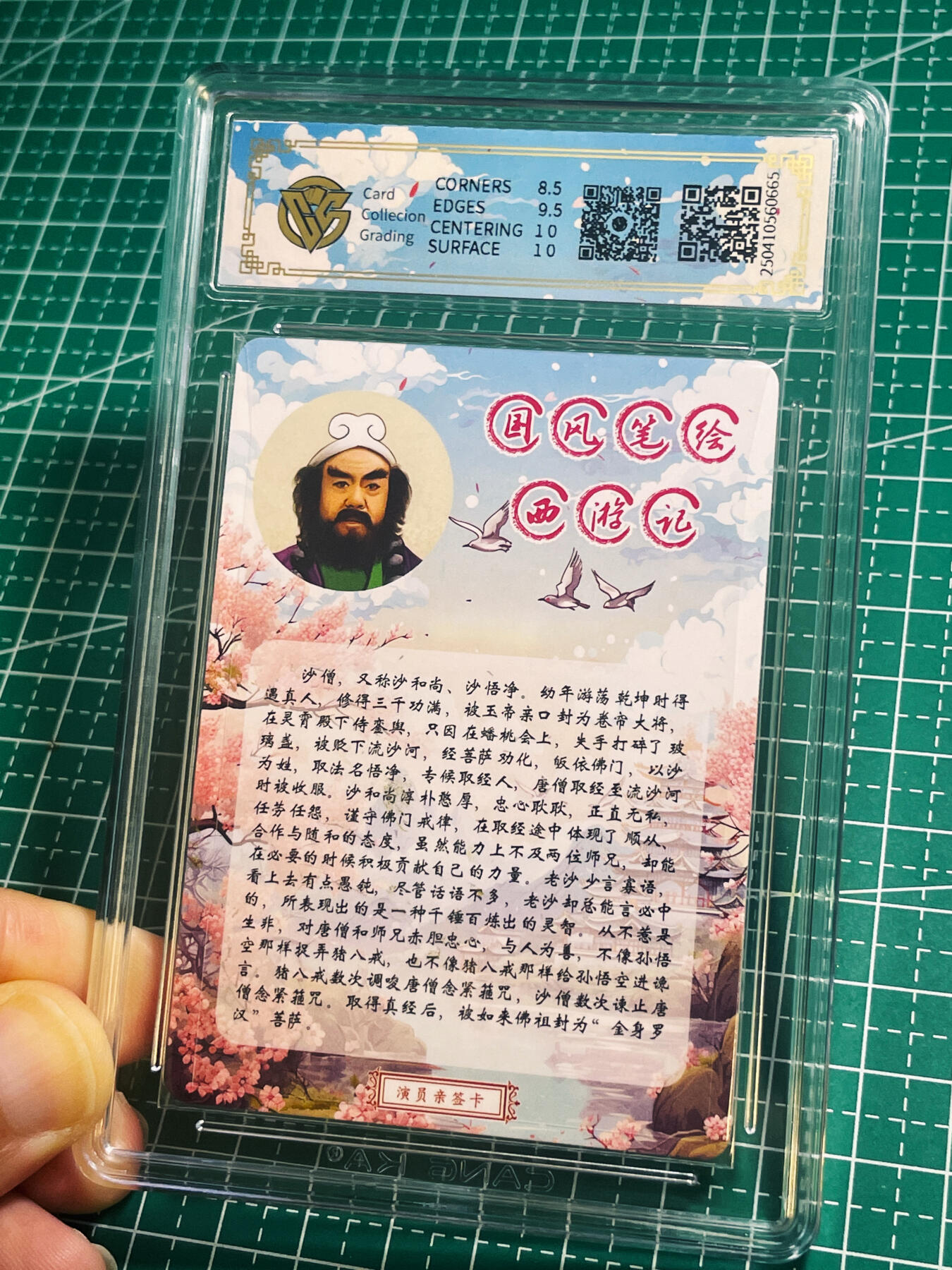 【关注参拍有赠卡】显眼宝31期  逝者如斯夫不舍昼夜 【86西游记演员刘大刚限编亲签】沙僧 CCG评级保真 全网5张