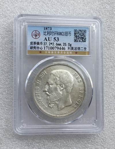 世界钱币专场拍卖 - AU53分1873年比利时国王利奥波德二世5法郎流通银币