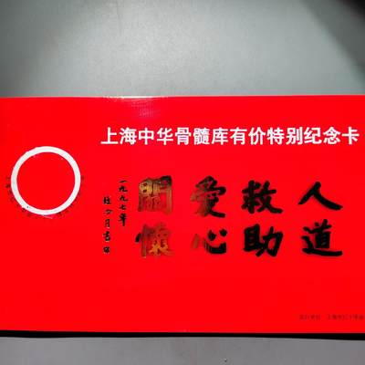 PCAI钱币10-506  乱七八糟的处理小专场 - 上海红十字会纪念卡。一套