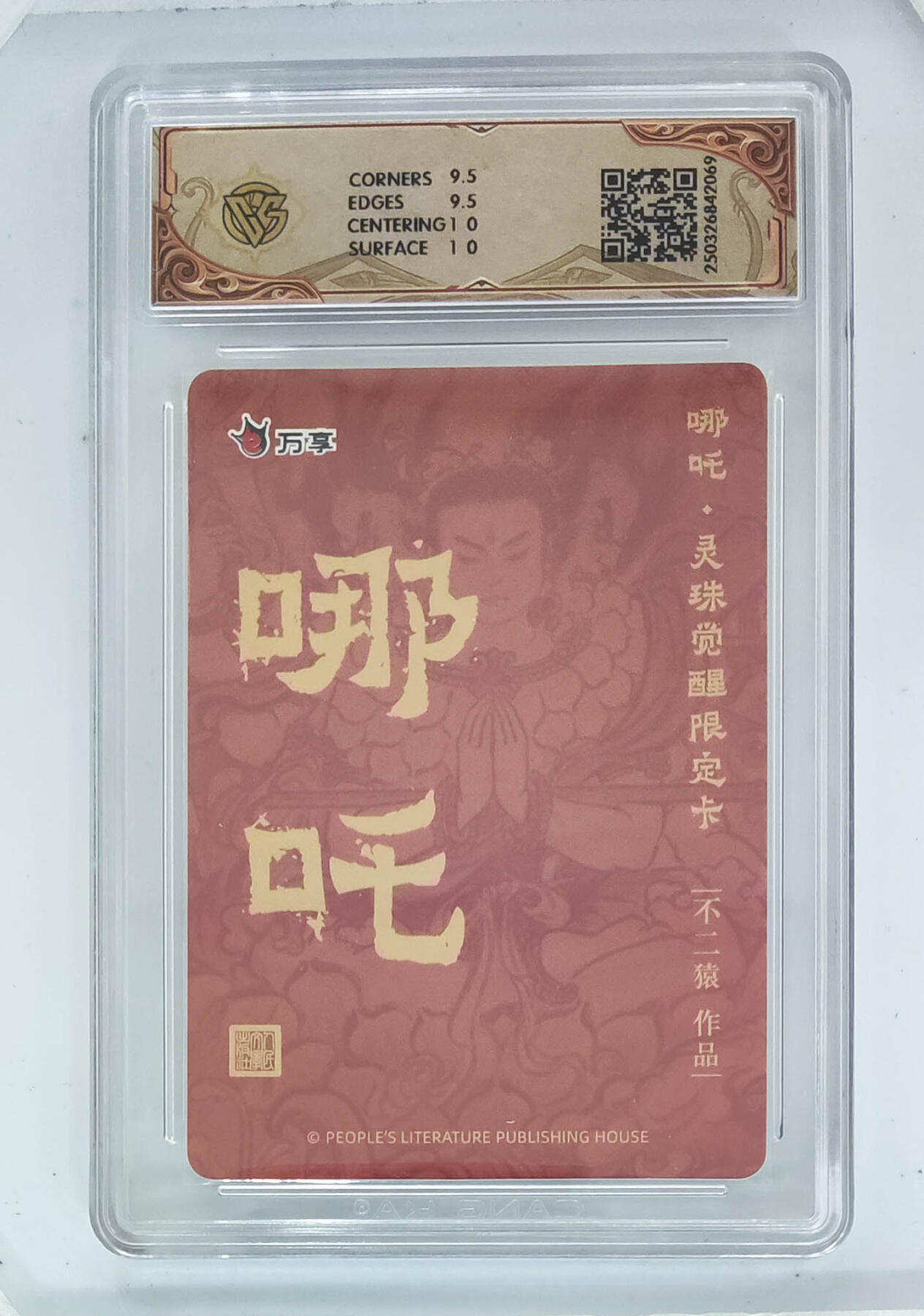 别看这个，有毒 【10分】人文之宝*万象 哪吒.灵珠觉醒   正子公也  彩闪/不二猿 折光557/069