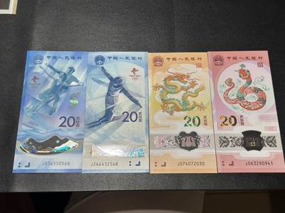 《外钞收藏家》第五百六十五期（本期精品裸币和评级欢迎参加）（本平台长期征集拍品、欢迎藏友们联系合作） - 北京冬奥会纪念钞2张+蛇钞和龙钞 一起 全新UNC