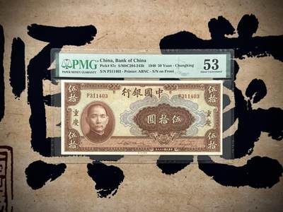 （自动截拍）PMG评级民国纸币专拍第20250920期，全场包邮 - 【乾奕收藏】出民国29年1940年中国银行美钞版伍拾圆，美国PMG53分