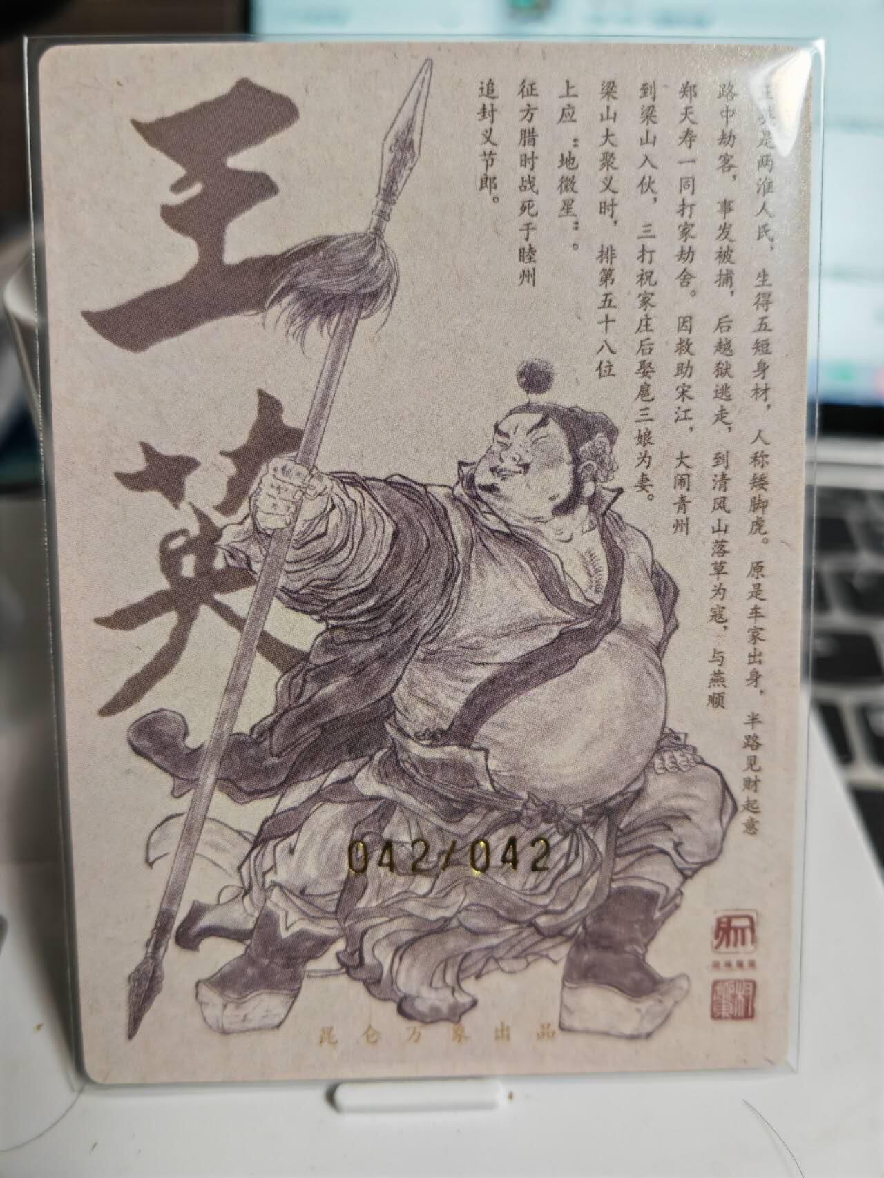 阳大大卡牌拍卖第71期（持续收拍品，周五晚上九点截拍，进群福利早知道） 【尾编亲签卡】昆仑万象 权迎东 签绘水浒 地煞 王英 限编042/042