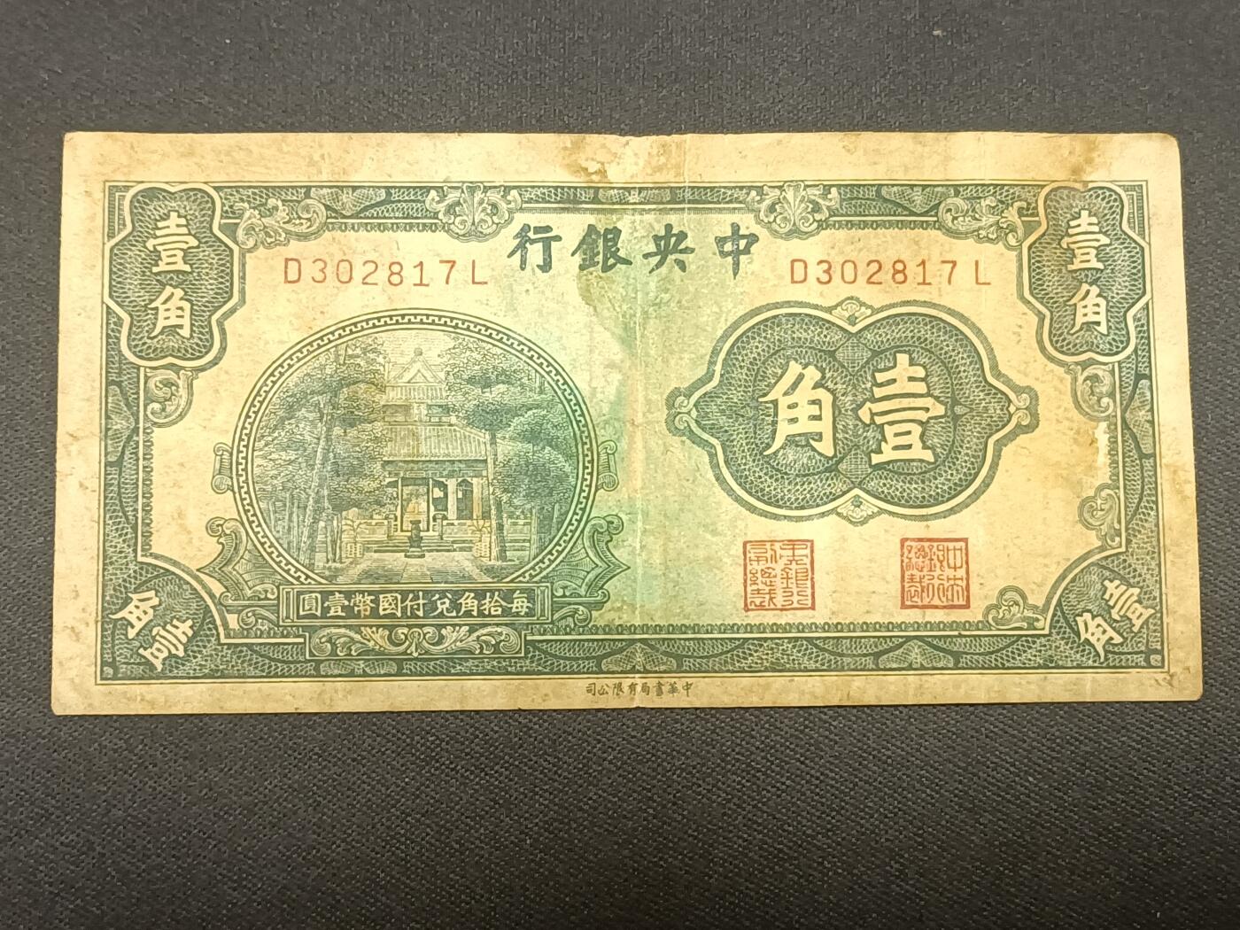 【游宝拍卖】乙巳蛇年66期 最低佣金1元起拍 中央银行 壹角