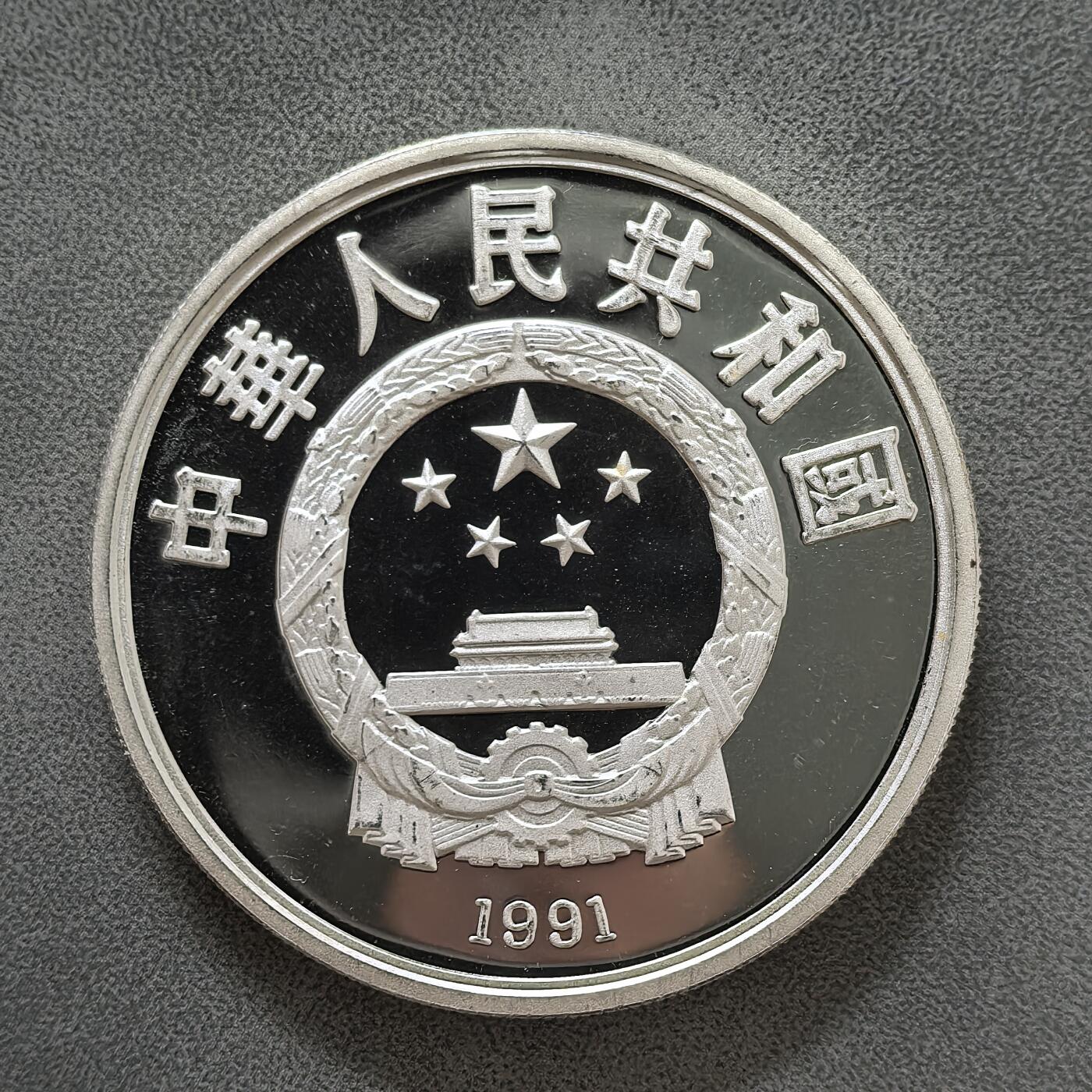 道一币馆币章第一百四十五场 中国1991年1992年阿尔贝维尔冬季奥运会10元精制纪念银币