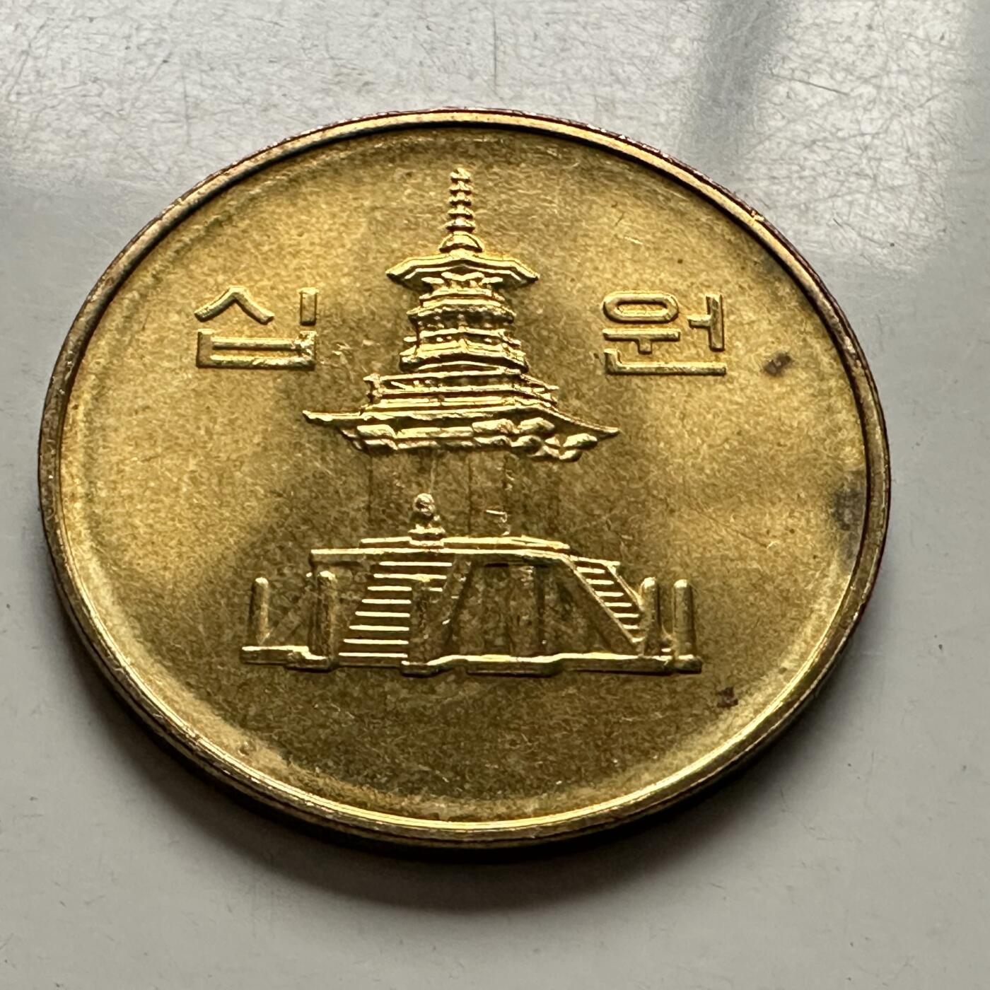 🌹外币初藏🌹🐯2025年第100场  每周二四六晚8️⃣点 接代拍 韩国1999年¥10