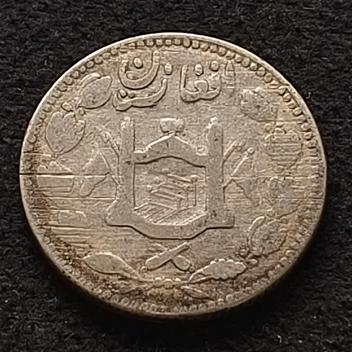 【全场包邮】纯粹捡漏拍459场-银币套币场 阿富汗1910年（1328）哈比布拉·汗1卢比银币（根据KM目录是50银，根据Schön目录是90银，另有多种细分版别）