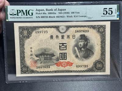 《外钞收藏家》第五百六十四期（本期精选多个稀缺品种，欢迎参加）（本平台长期征集拍品、欢迎藏友们联系合作） - 1946年日本圣德太子版100日元 PMG55