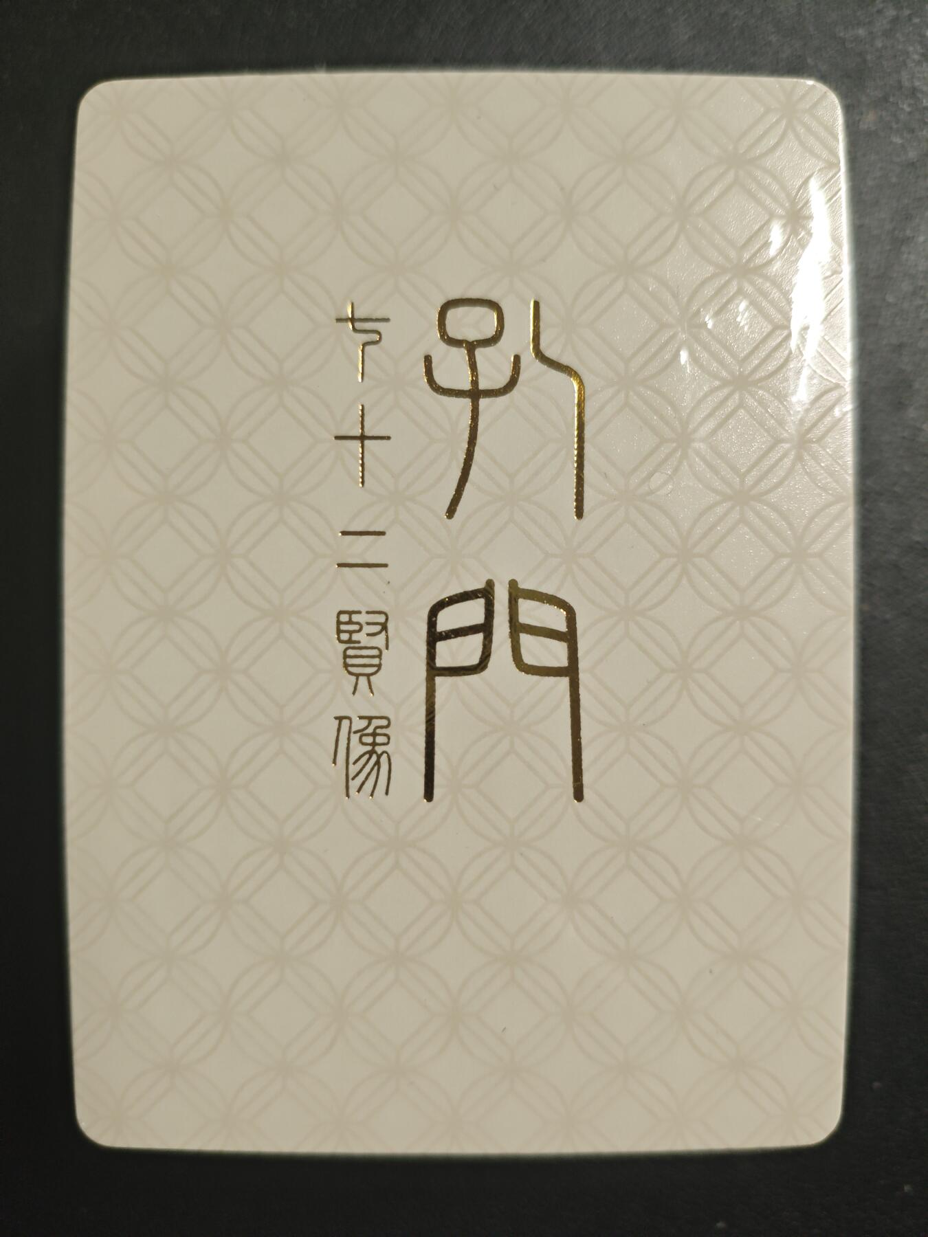 天玑星卡拍第121期《9.11周四截拍》持续收拍收评中 满赠卡需备注 戴敦邦艺术馆 孔门 七十二贤像 普卡 未拆封