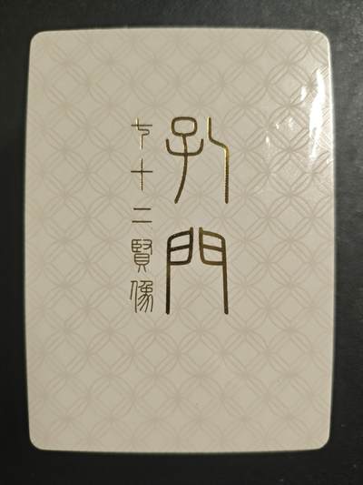 天玑星卡拍第121期《9.11周四截拍》持续收拍收评中 满赠卡需备注 - 戴敦邦艺术馆 孔门 七十二贤像 普卡 未拆封